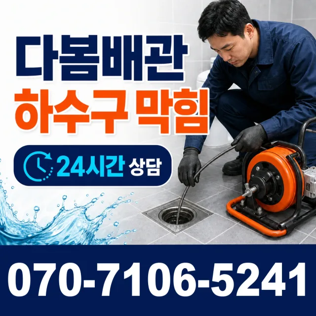 은평구 갈현동 욕조막힘 상담 이미지 2